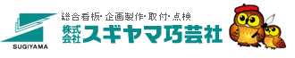 株式会社スギヤマ巧芸社